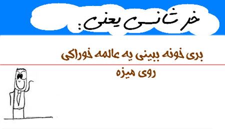 طنز تصویری و باحال خرشانسی یعنی ...