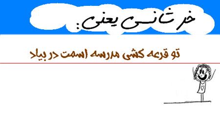 طنز تصویری و باحال خرشانسی یعنی ...