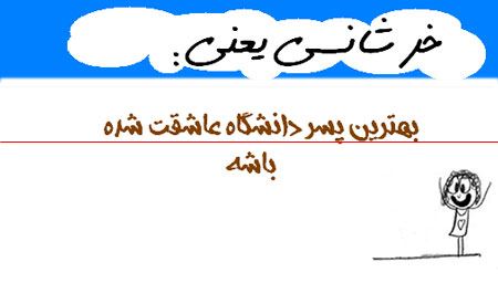 طنز تصویری و باحال خرشانسی یعنی ...