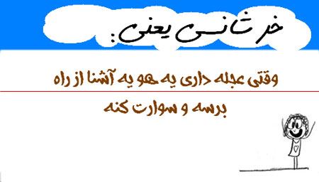 طنز تصویری و باحال خرشانسی یعنی ...