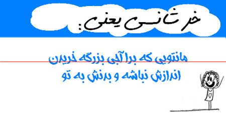 طنز تصویری و باحال خرشانسی یعنی ...