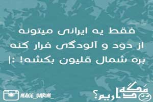 طنازی ایرونی جماعت (طنز تصویری باحال)