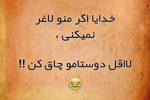 جملکس های طنز و بسیار خنده دار )3)