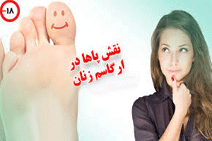 نقش مهم پاها در ارگاسم! نقش مهم پاها در ارگاسم!