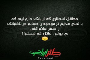 عکس نوشته های طنز و خنده دار (11) عکس نوشته های طنز و خنده دار (11)