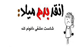آنقدر بدم میاد، بدم میاد … طنز نوشته های تصویری جدید آنقدر بدم میاد، بدم میاد … طنز نوشته های تصویری جدید