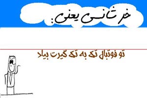 طنز تصویری و باحال خرشانسی یعنی …