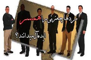 مردان چه زنانی را دوست دارند مردان چه زنانی را دوست دارند