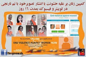 کمپین زنان با تم نارنجی بمدت 16 روز در فیسبوک علیه خشونت!