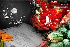 رسم و رسومات خواندنی یلدا در شهرهای مختلف ایران رسم و رسومات خواندنی یلدا در شهرهای مختلف ایران