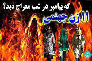 معراج پیامبر و زنان جهنمی