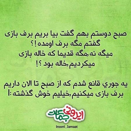 طنازی ایرونی ها عکس نوشته های طنز (3)