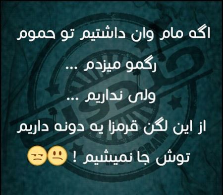طنازی ایرونی ها عکس نوشته های طنز (3)