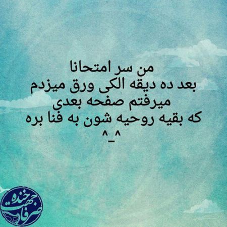 طنازی ایرونی ها عکس نوشته های طنز (3)