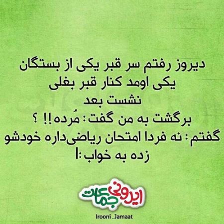طنازی ایرونی ها عکس نوشته های طنز (3)