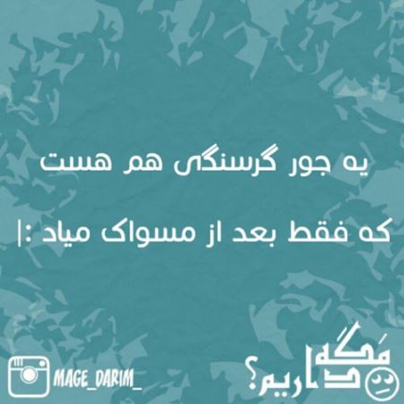طنازی ایرونی ها عکس نوشته های طنز (3)