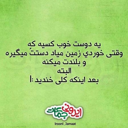 طنازی ایرونی ها عکس نوشته های طنز (3)