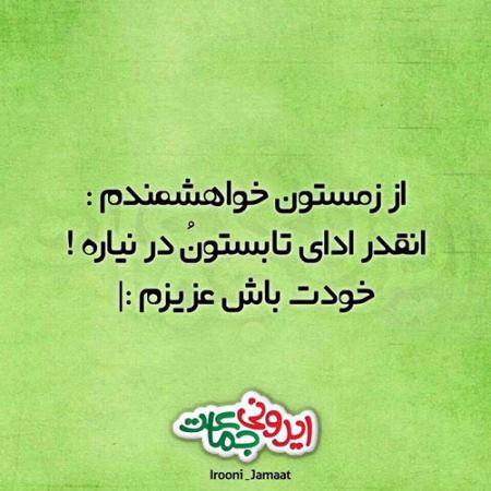 عکس نوشته های طنزطنازی ایرونی جماعت (2)