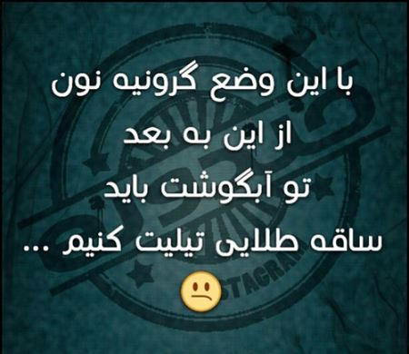 عکس نوشته های طنزطنازی ایرونی جماعت (2)