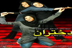 تصویری که سینمای ایران از دختران ارائه می دهد (تصاویر)