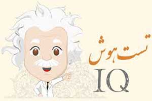 تست هوش جهانی شماره ی پارکینگ تست هوش جهانی شماره ی پارکینگ