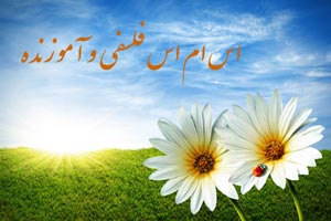 اس ام اس فلسفی زیبا (5) اس ام اس فلسفی زیبا (5)