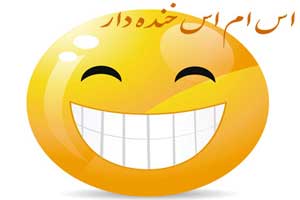 جوک واس ام اس های خنده دار (9) جوک واس ام اس های خنده دار (9)
