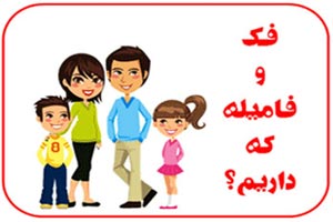 فک و فامیله ما داریم (2) طنز با حال فک و فامیله ما داریم (2) طنز با حال