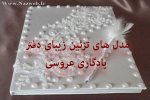 مدل های تزئین زیبای دفتر یادگاری عروسی مدل های تزئین زیبای دفتر یادگاری عروسی
