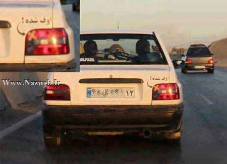 خنده دارترین و باحال ترین سوتی های جدید ایرانی (18)