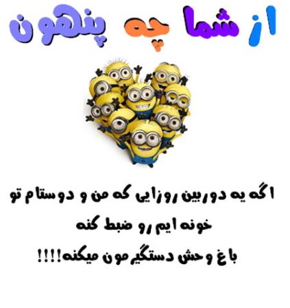 عکس نوشته های طنز و با حال از شما چه پنهون