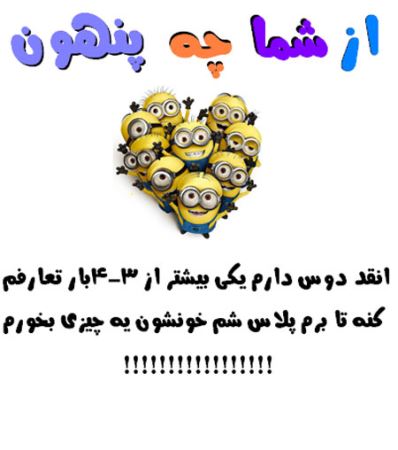 عکس نوشته های طنز و با حال از شما چه پنهون