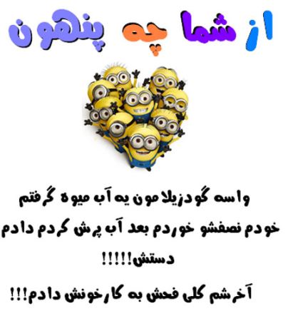عکس نوشته های طنز و با حال از شما چه پنهون