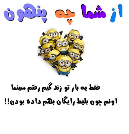 عکس نوشته های طنز و با حال از شما چه پنهون