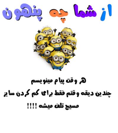 عکس نوشته های طنز و با حال از شما چه پنهون