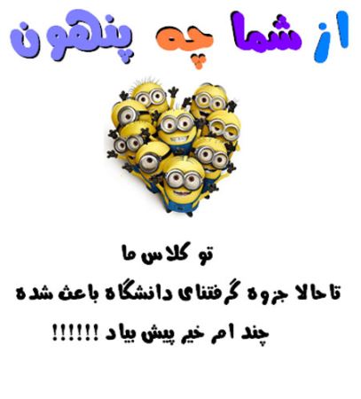 عکس نوشته های طنز و با حال از شما چه پنهون