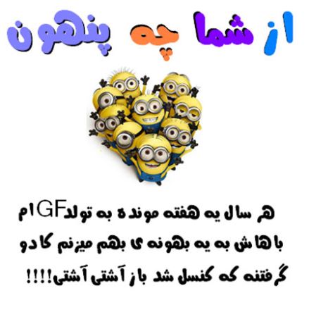 عکس نوشته های طنز و با حال از شما چه پنهون