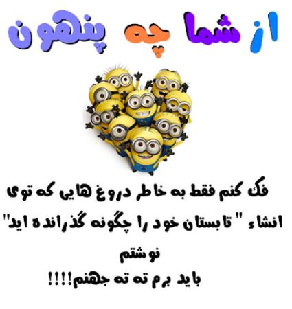 عکس نوشته های طنز و با حال از شما چه پنهون