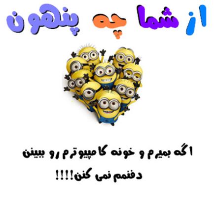 عکس نوشته های طنز و با حال از شما چه پنهون