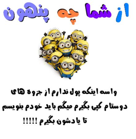 عکس نوشته های طنز و با حال از شما چه پنهون