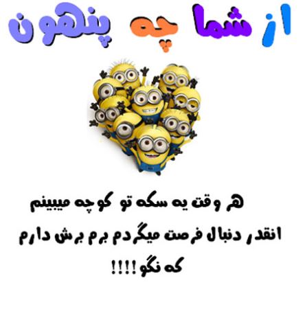 عکس نوشته های طنز و با حال از شما چه پنهون