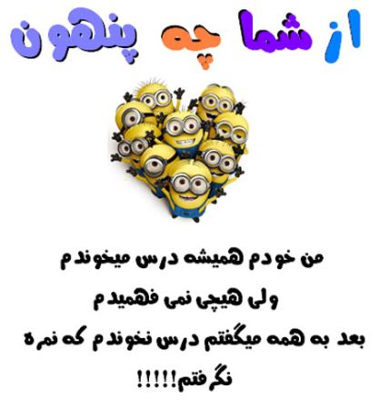 عکس نوشته های طنز و با حال از شما چه پنهون