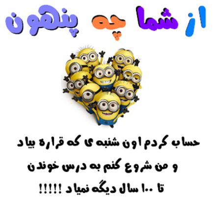عکس نوشته های طنز و با حال از شما چه پنهون