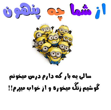 عکس نوشته های طنز و با حال از شما چه پنهون