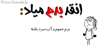 آنقدر بدم میاد، طنز نوشته های جدید (2)