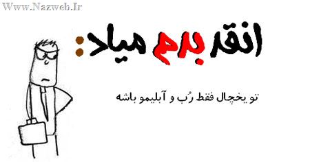 آنقدر بدم میاد، طنز نوشته های جدید (2)