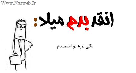 آنقدر بدم میاد، طنز نوشته های جدید (2)