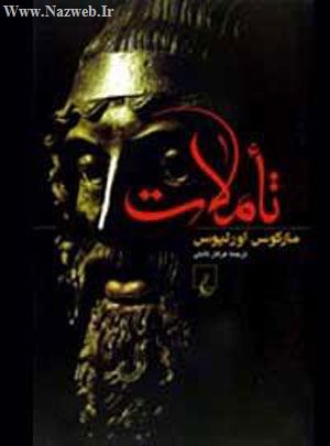 مارکوس اورلیوس فیلسوفی که امپراطور شد (عکس)