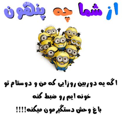 طنز نوشته های با حال، از شما چه پنهون ...