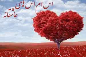 اس ام اس های عاشقانه و زیبا سری (12) اس ام اس های عاشقانه و زیبا سری (12)